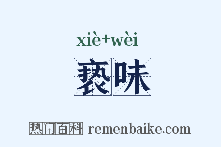 亵味是什么意思的图片